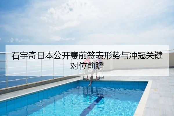 石宇奇日本公开赛前签表形势与冲冠关键对位前瞻